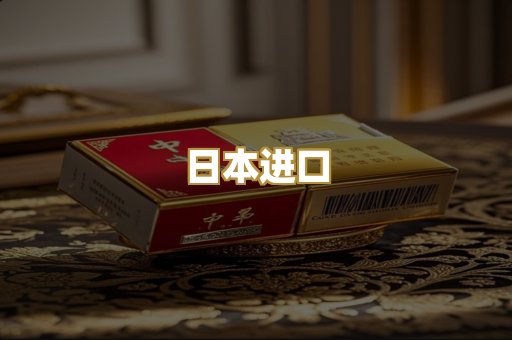 日本进口