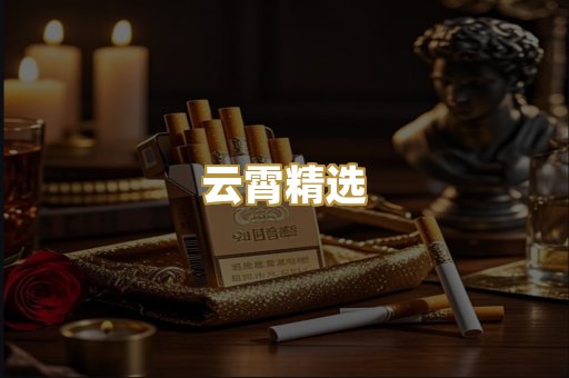 云霄精选